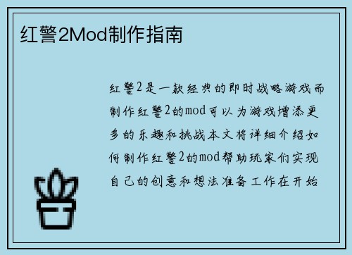 红警2Mod制作指南
