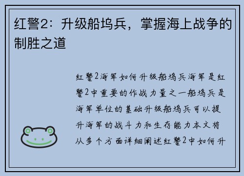 红警2：升级船坞兵，掌握海上战争的制胜之道