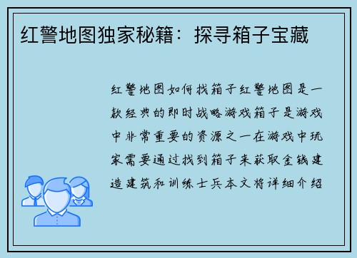 红警地图独家秘籍：探寻箱子宝藏